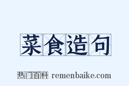 菜食造句是什么意思的图片